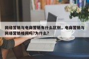 网络营销与电商营销有什么区别，电商营销与网络营销相同吗?为什么?