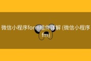 微信小程序form组件详解 (微信小程序fm)