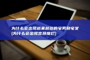 为什么会出现越来越多的宅男和宅女 (为什么会出现宫颈糜烂)