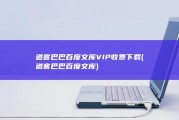 道客巴巴百度文库VIP收费下载 (道客巴巴百度文库)