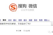 搜狗微信搜索的排名规则到底是什么？什么因素会影响订阅号和文章排名？