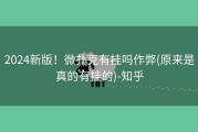 2024新版！微扑克有挂吗作弊(原来是真的有挂的)-知乎