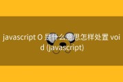 javascript O 是什么意思怎样处置 void (javascript)