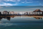 有什么金融网站 (有什么金融网贷软件)
