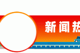 喜迎二十大·爱上嘉定：解码十年，见证城市能级蝶变跃迁