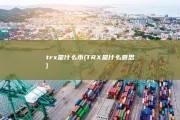 trx是什么币 (TRX是什么意思)