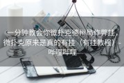 一分钟教会你微扑克德州局作弊挂，微扑克原来是真的有挂（有挂教程）-哔哩哔哩
