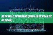如何优化网络营销 (如何优化网络提高网速)
