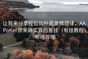 让我来分享经验微扑克发牌规律，AAPoKer原来确实真的有挂（有挂教程）-哔哩哔哩