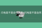 闪电是不是自然资源 (闪电是不是自然光源)