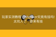 玩家实测教程“hhpoker究竟有挂吗!太坑人了“原来有挂