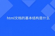 详解html5中的template标签 (详解中国女足出线形势)