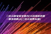 二次元腐宅 宅文明 ACG 沉溺游戏 是一群怎样的人 (二次元宅男头像)