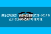 俱乐部教程！微扑克透视软件-2024专业开发辅助透视-哔哩哔哩