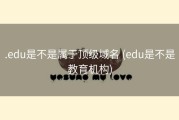.edu是不是属于顶级域名 (edu是不是教育机构)