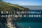 第三弹 ！！！ 2024年9个好用的YouTube关键字工具介绍 (第三弹奥特曼笔)