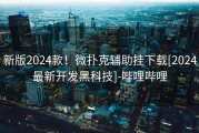 新版2024款！微扑克辅助挂下载[2024最新开发黑科技]-哔哩哔哩