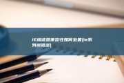 IE阅读器兼容性如何处置 (ie系列阅览器)