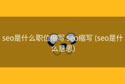 seo是什么职位缩写 seo缩写 (seo是什么意思)