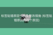 标签贴错原因分析及整改措施 (标签贴错原因的四个原因)