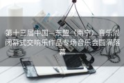 第十三届中国—东盟（南宁）音乐周闭幕式交响乐作品专场音乐会圆满落幕