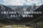 玩家实测教程“丫丫古诗究竟有挂吗!太坑人了“原来有挂