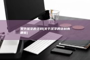 关于汉字的资料 (关于汉字的资料有哪些)