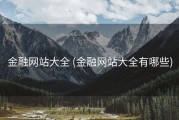 金融网站大全 (金融网站大全有哪些)