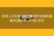给家人们科普下盛欣茶楼外挂辅助器脚本(确实可以开挂)-知乎