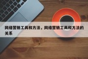 网络营销工具和方法，网络营销工具和方法的关系