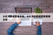 小红书网络营销手段，小红书的网络营销策略分析