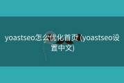 yoastseo怎么优化首页 (yoastseo设置中文)
