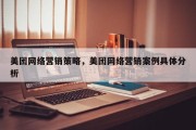美团网络营销策略，美团网络营销案例具体分析