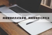 网络营销的方式及步骤，网络营销的几种方法