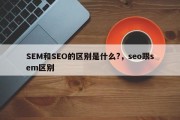 SEM和SEO的区别是什么?，seo跟sem区别
