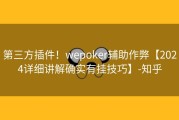 第三方插件！wepoker辅助作弊【2024详细讲解确实有挂技巧】-知乎
