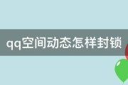 怎样封锁QQ阅读器的基础安保检测 (怎样封锁QQ空间)