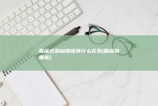 照应式和自顺应有什么区别 (照应和照应)