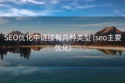 SEO优化中链接有几种类型 (seo主要优化)