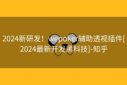2024新研发！wepoker辅助透视插件[2024最新开发黑科技]-知乎