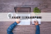 二次元经济（二次元经济产业链）