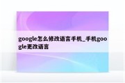 怎样把谷歌语音搜查改谷歌g图 (怎样把谷歌语音设备换成中文)
