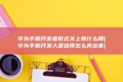 华为手机开发者形式关上有什么用 (华为手机开发人员选项怎么弄出来)