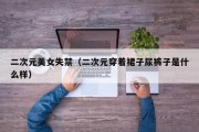 二次元美女失禁（二次元穿着裙子尿裤子是什么样）