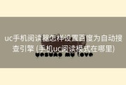 uc手机阅读器怎样设置百度为自动搜查引擎 (手机uc阅读模式在哪里)
