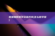 教员如何教学资源共享 (怎么教学员)