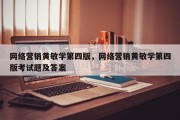 网络营销黄敏学第四版，网络营销黄敏学第四版考试题及答案