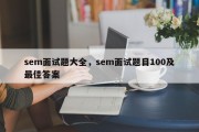 sem面试题大全，sem面试题目100及最佳答案