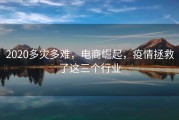 2020多灾多难，电商崛起，疫情拯救了这三个行业