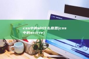 css中的alt什么意思 (css中的active)